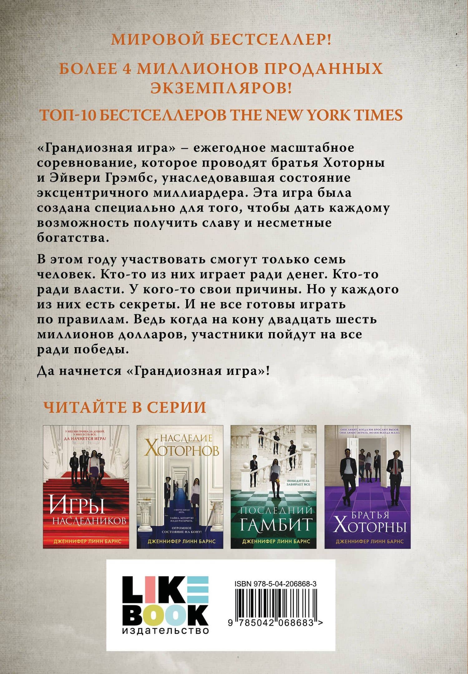 Грандиозная игра — Дженнифер Линн Барнс (2)