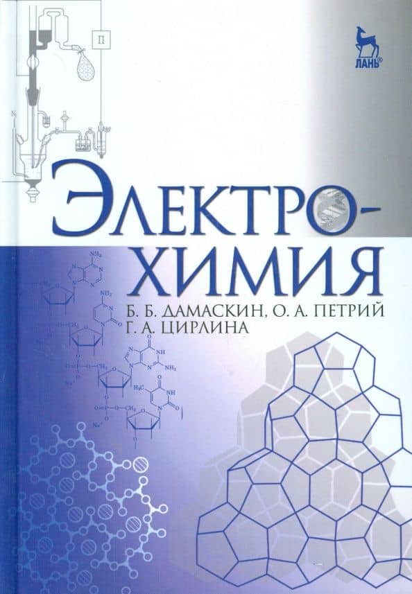 Электрохимия. Учебное пособие — Олег Александрович Петрий
