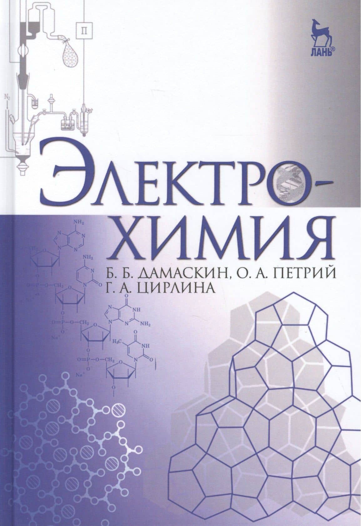 Электрохимия: учебное пособие, 3-е изд., испр. — Галина Александровна Цирлина
