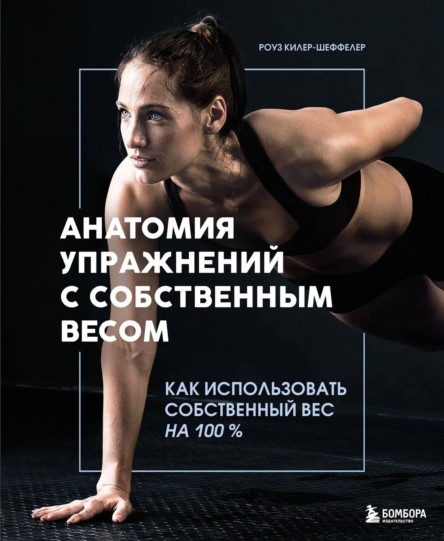 Анатомия упражнений с собственным весом. Как использовать собственный вес на 100 %