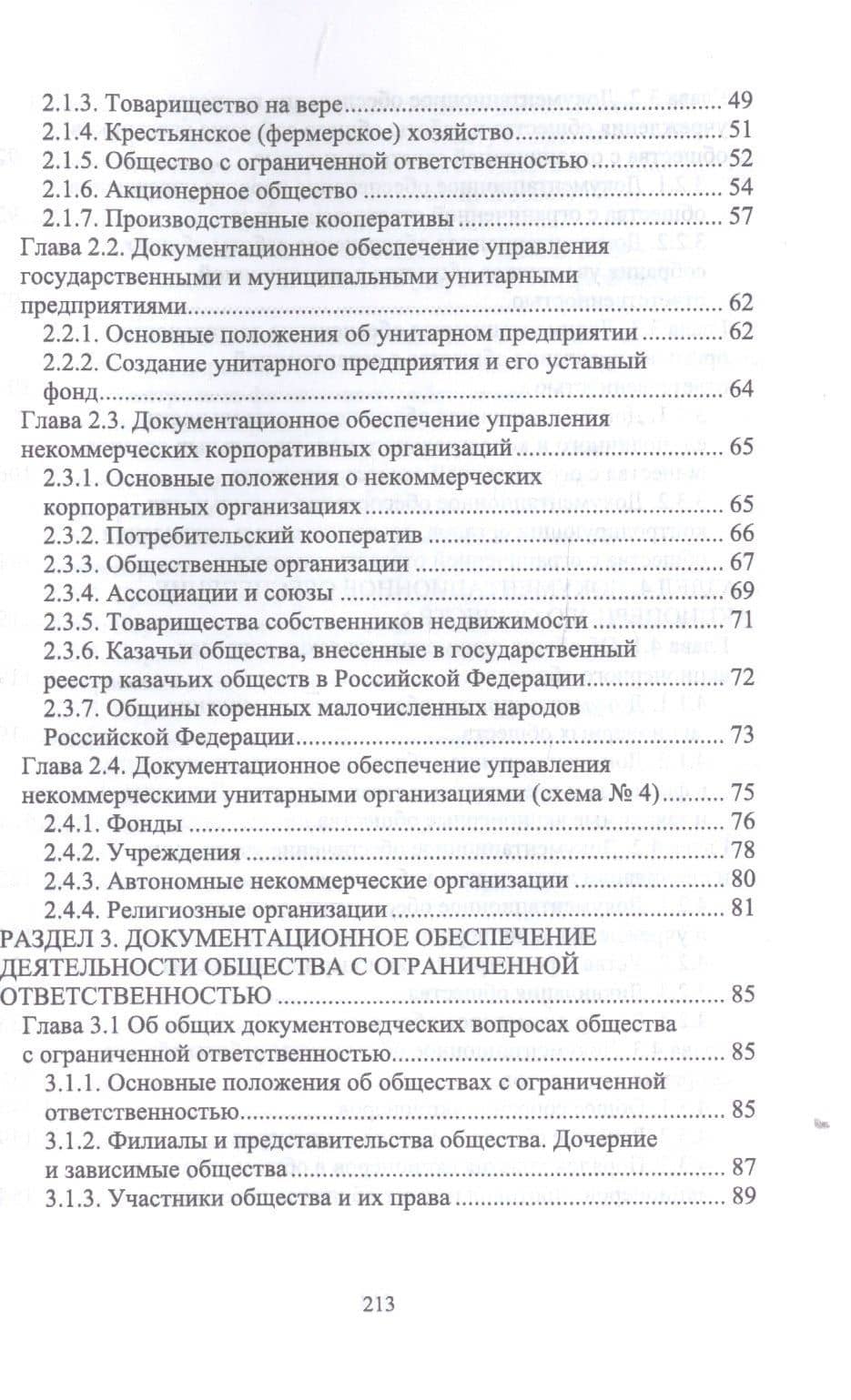 Документационное обеспечение управления негосударственных организаций в условиях цифровой экономики. Учебное пособие для вузов. — Виктор Павлович Егоров (3)