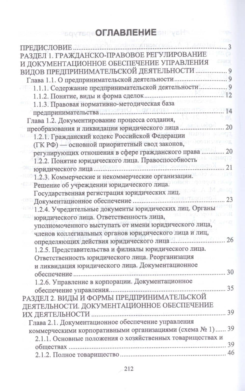 Документационное обеспечение управления негосударственных организаций в условиях цифровой экономики. Учебное пособие для вузов. — Виктор Павлович Егоров (2)