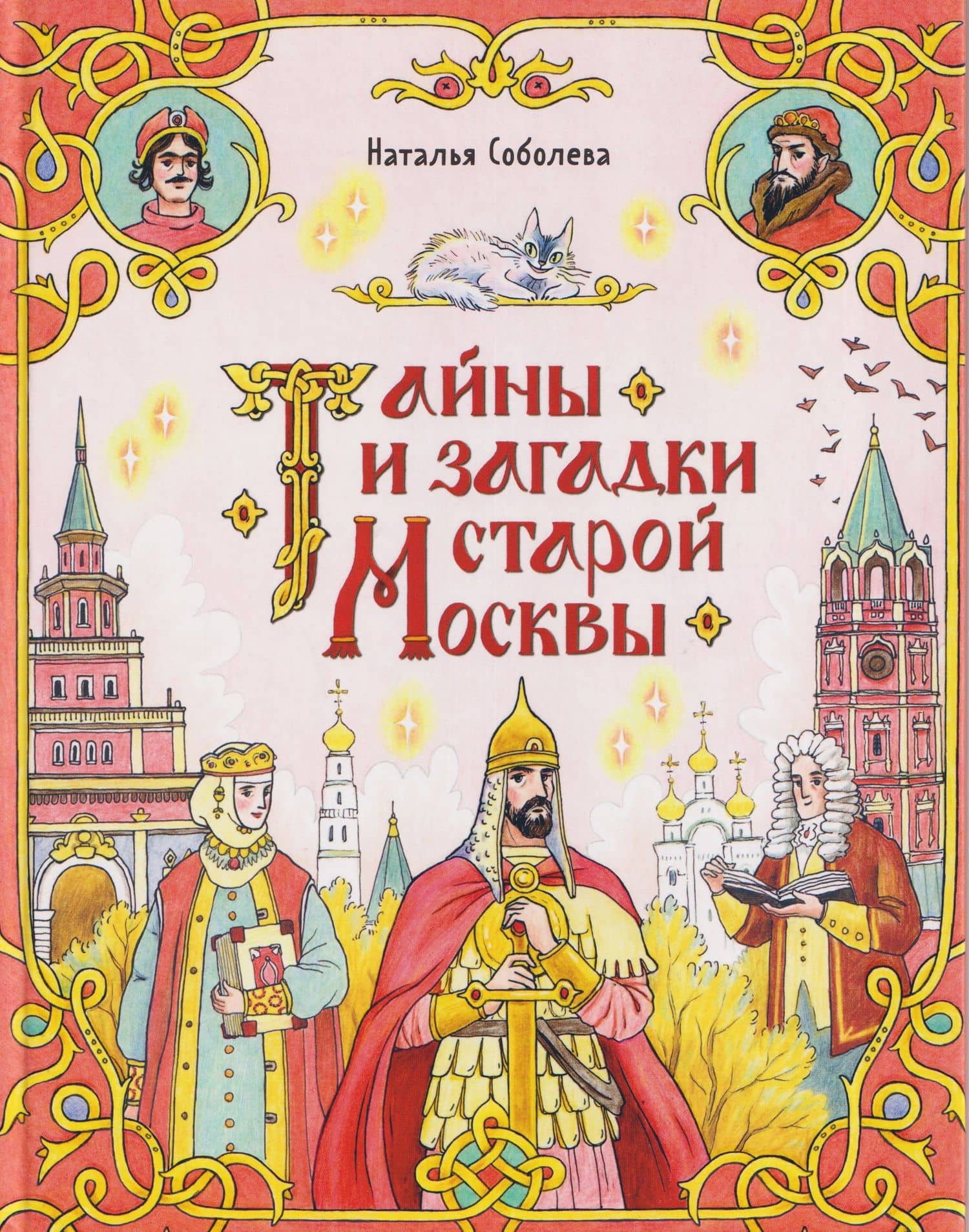 Тайны и загадки старой Москвы — Наталья Соболева