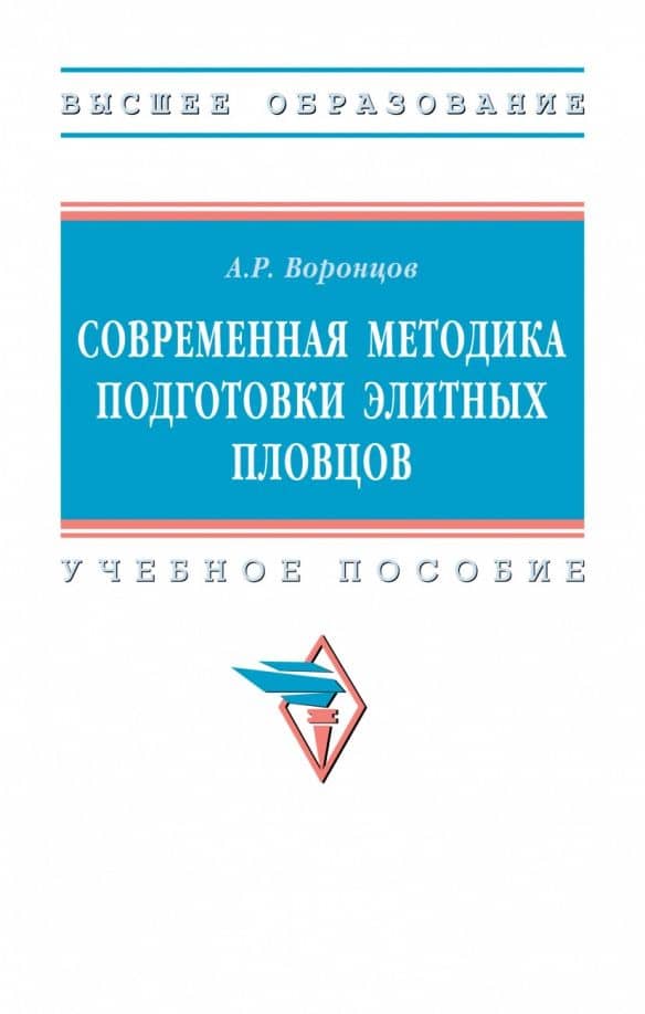 Современная методика подготовки элитных пловцов. Учебное пособие — Андрей Ростиславович Воронцов