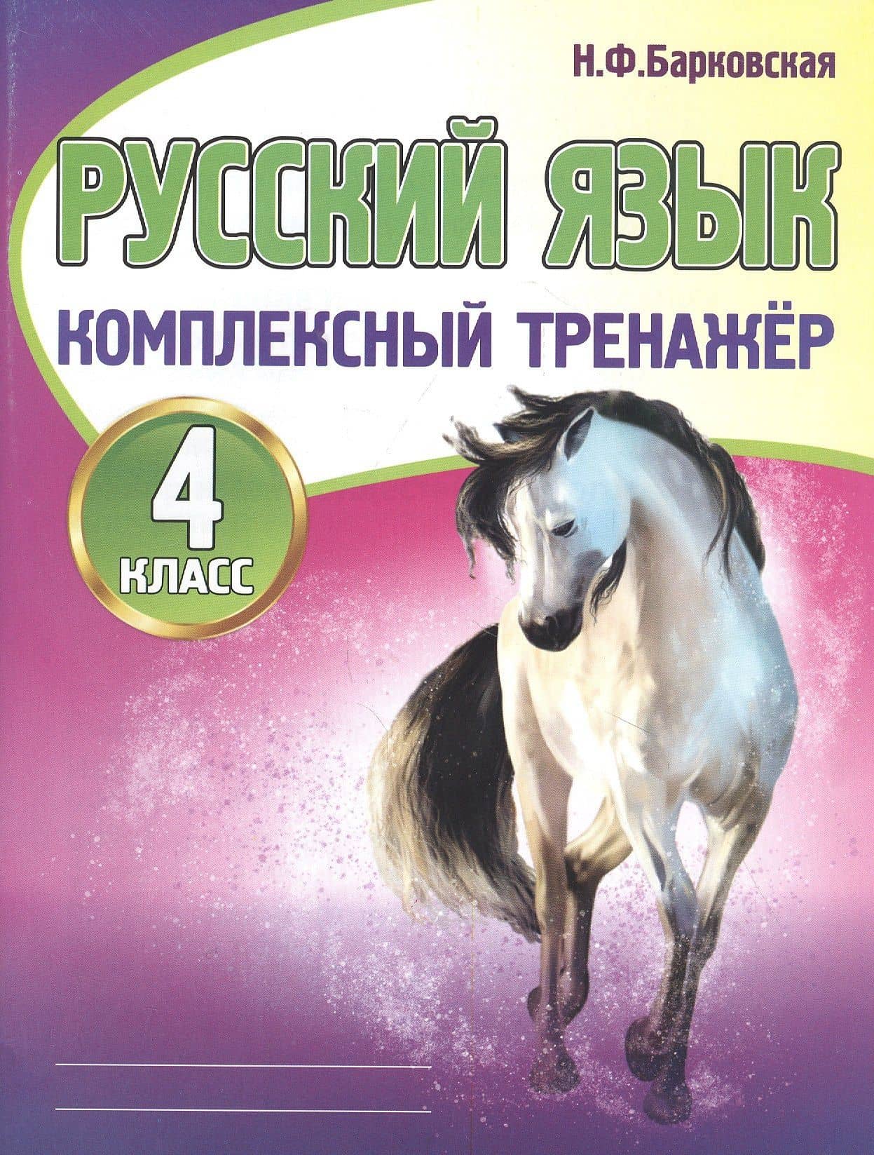 Русский язык. Комплексный тренажер. 4 класс