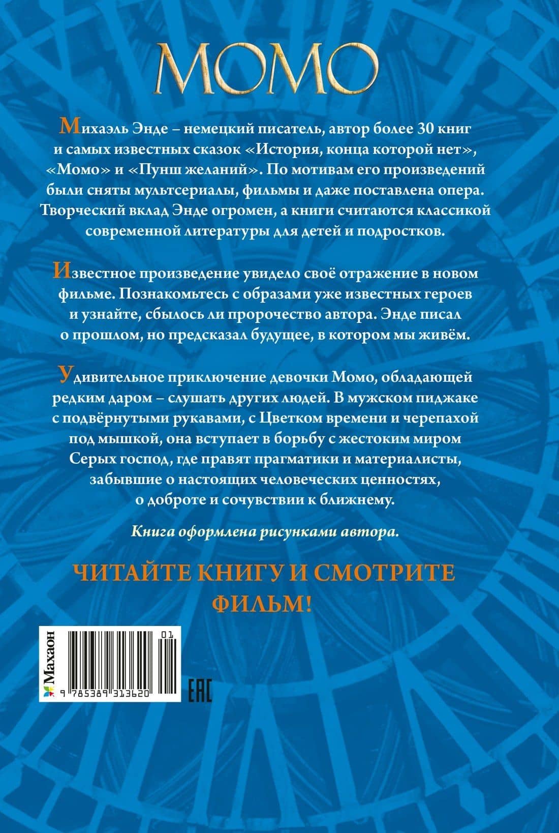 Момо (кинообложка) — Михаэль Андреас Гельмут Энде (2)