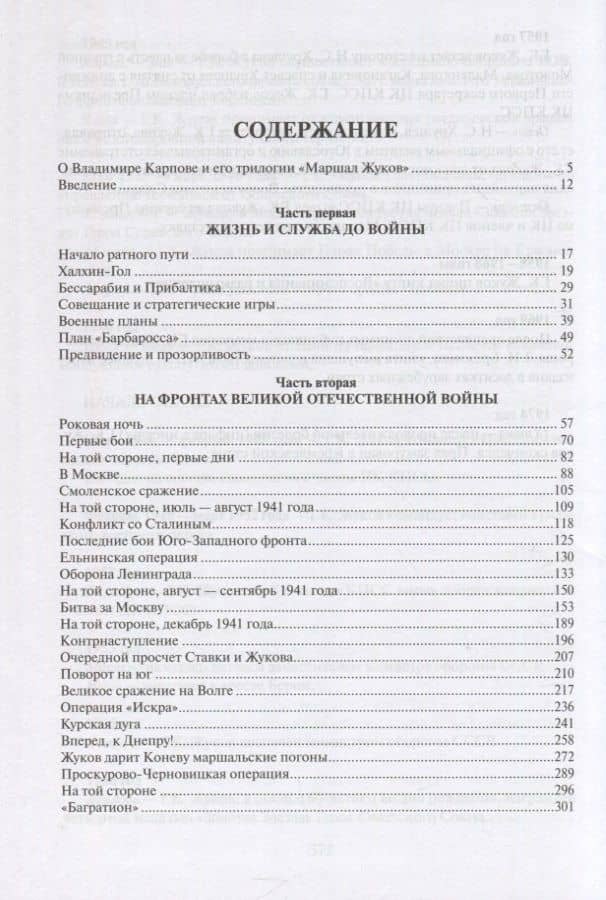 Маршал Жуков — Владимир Васильевич Карпов (2)