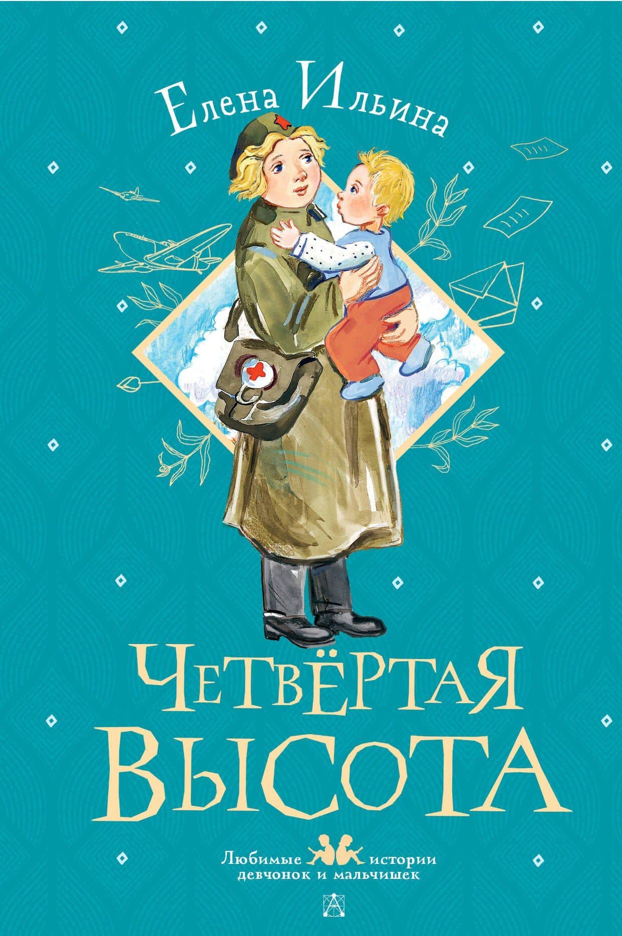 Четвертая высота — Елена Ильина
