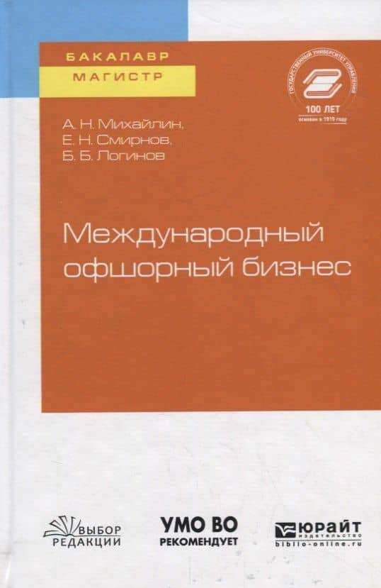 Международный офшорный бизнес. Учебное пособие для бакалавриата и магистратуры