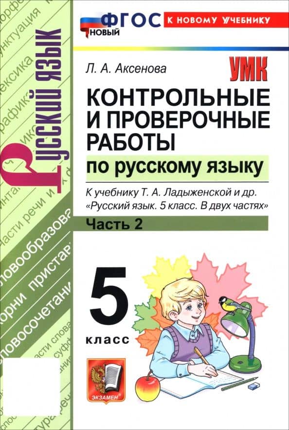 Русский язык. 5 класс. Контрольные и проверочные работы к учебнику Т. А. Ладыженской и др. Часть 2 — Лилия Алексеевна Аксенова