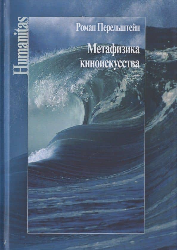 Метафизика киноискусства