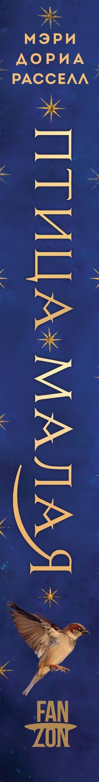 Птица малая — Мэри Дория Расселл (3)
