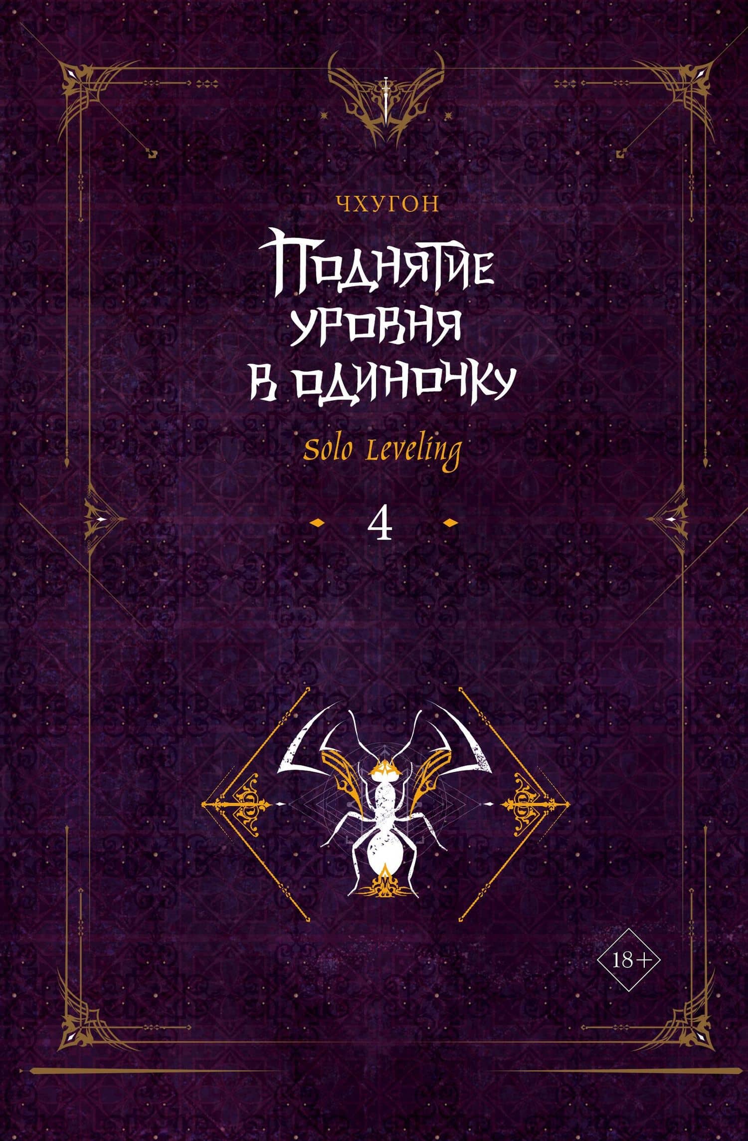 Поднятие уровня в одиночку. Книга 4 (Solo Leveling). Новелла — Чхугон