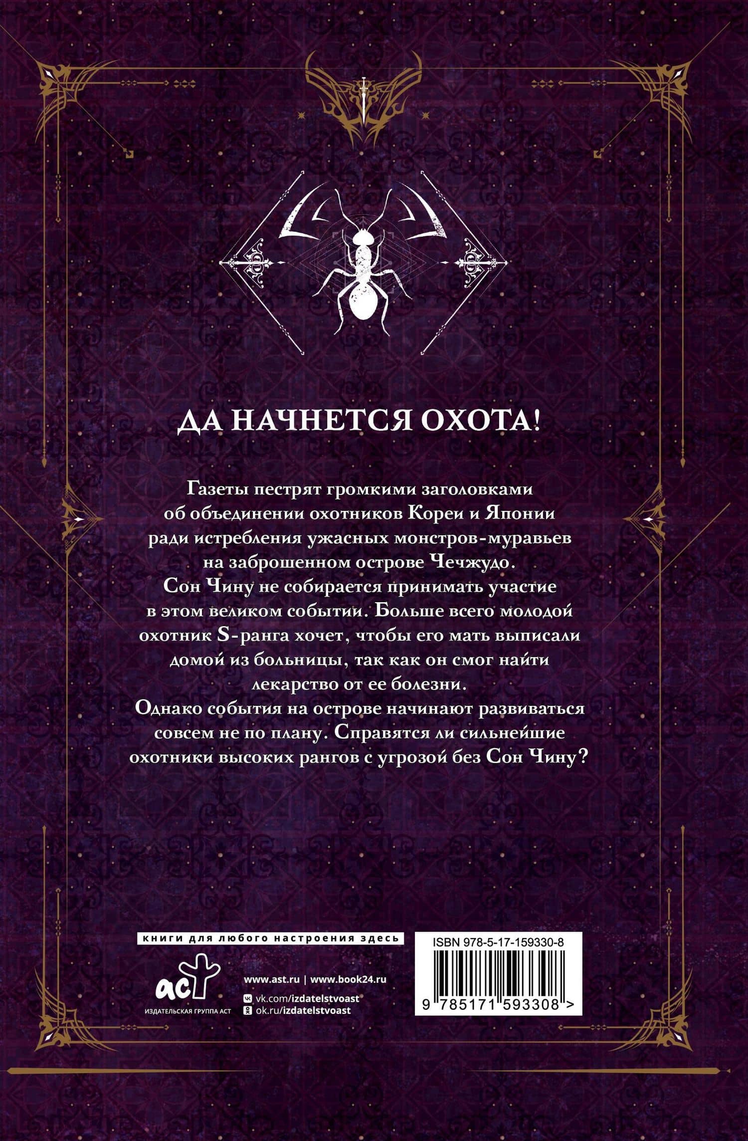 Поднятие уровня в одиночку. Книга 4 (Solo Leveling). Новелла — Чхугон (2)
