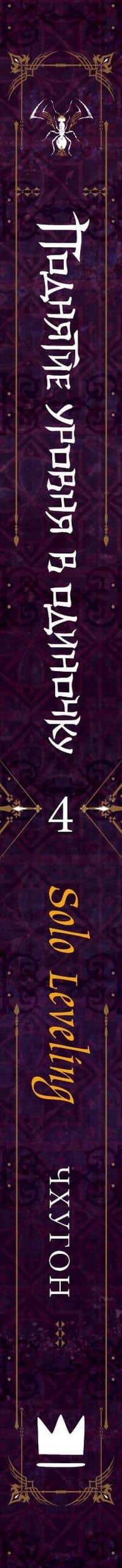 Поднятие уровня в одиночку. Книга 4 (Solo Leveling). Новелла — Чхугон (3)