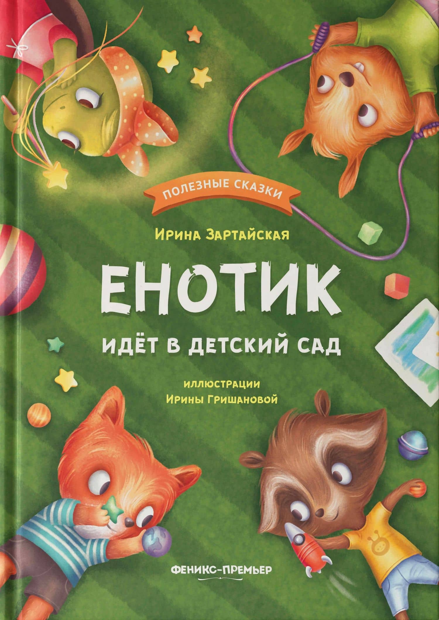 Енотик идет в детский сад — Ирина Вадимовна Зартайская