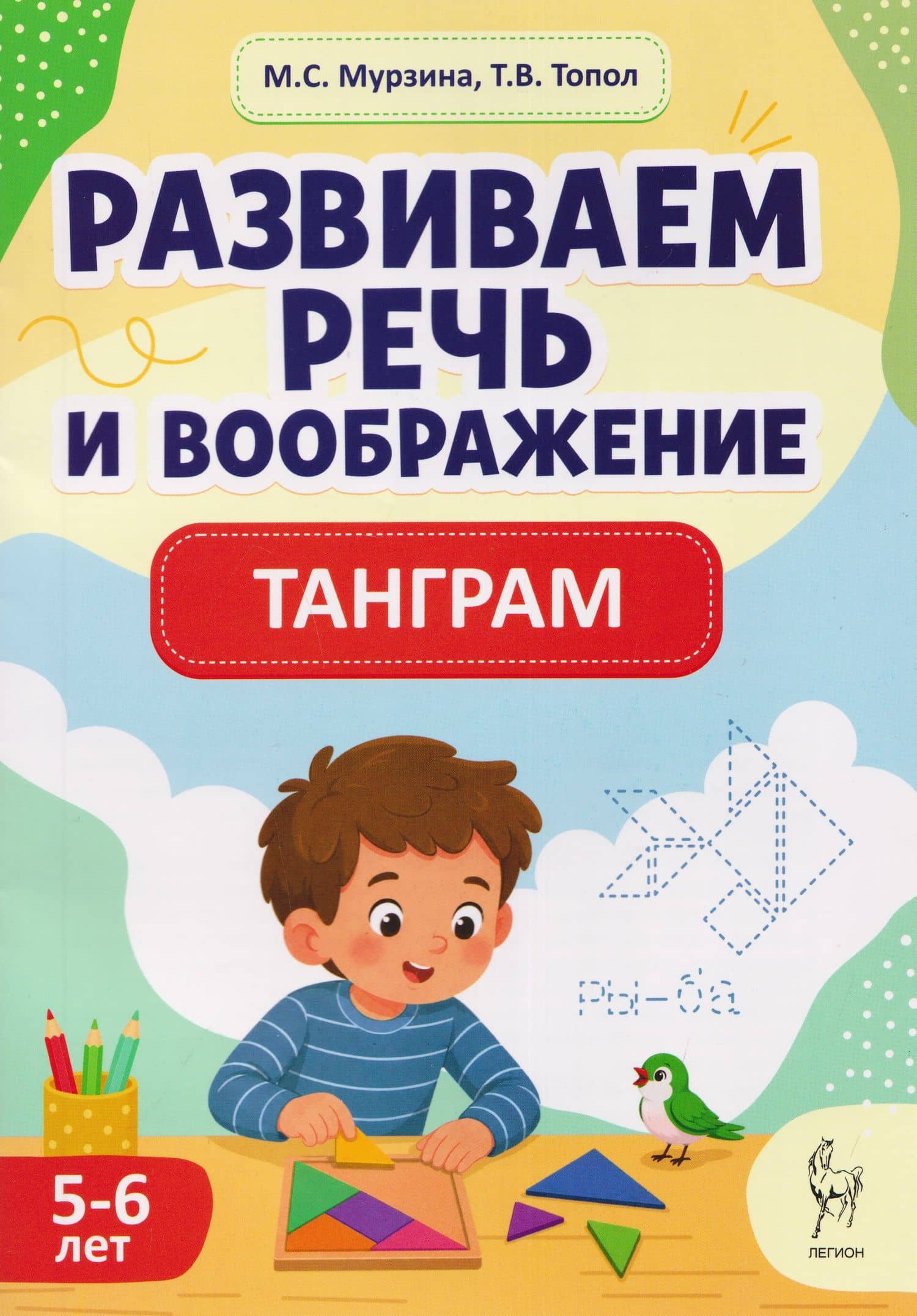 Развиваем речь и воображение. Танграм для детей 5-6 лет — Мария Сергеевна Мурзина