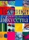 Техники изобразительно искусства
