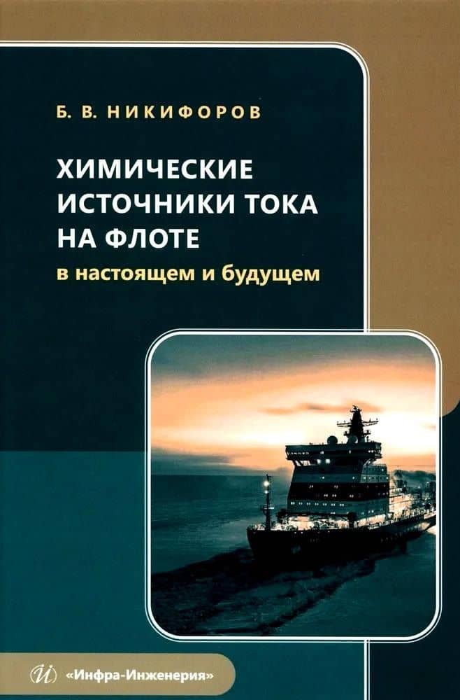 Химические источники тока на флоте в настоящем и будущем — Борис Владимирович Никифоров
