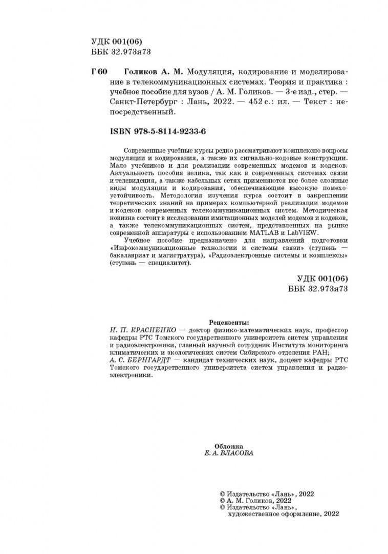 Модуляция, кодирование и моделирование в телекоммуникационных системах. Теория и практика — Александр Михайлович Голиков (3)