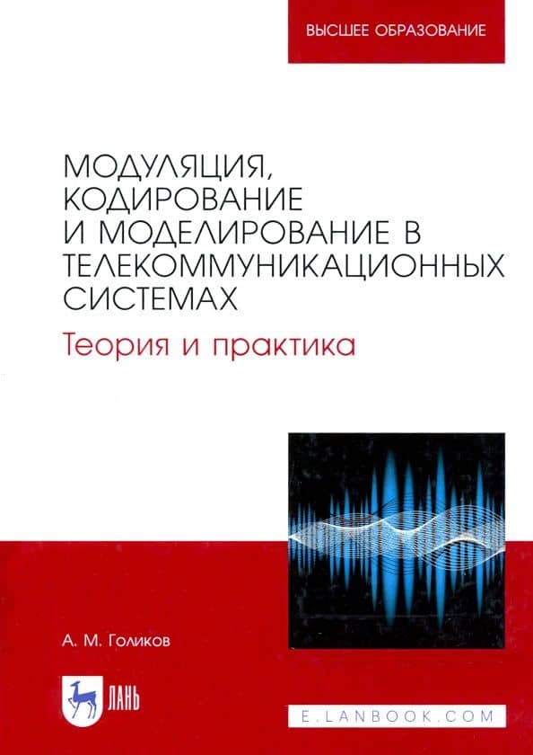 Модуляция, кодирование и моделирование в телекоммуникационных системах. Теория и практика — Александр Михайлович Голиков