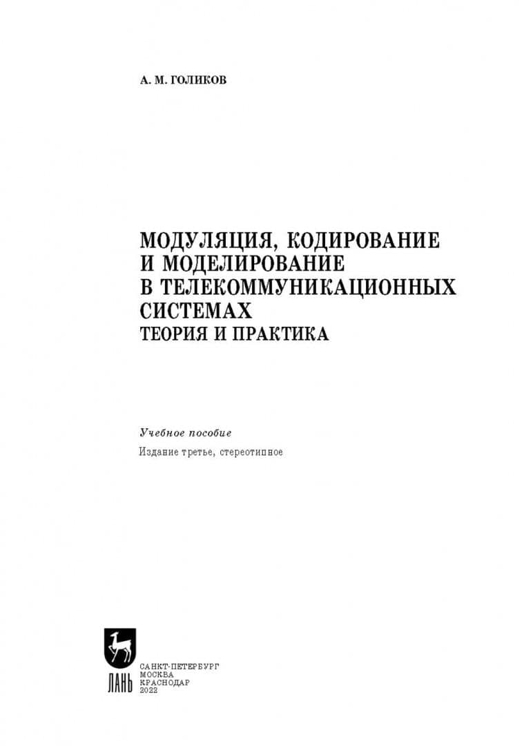 Модуляция, кодирование и моделирование в телекоммуникационных системах. Теория и практика — Александр Михайлович Голиков (2)