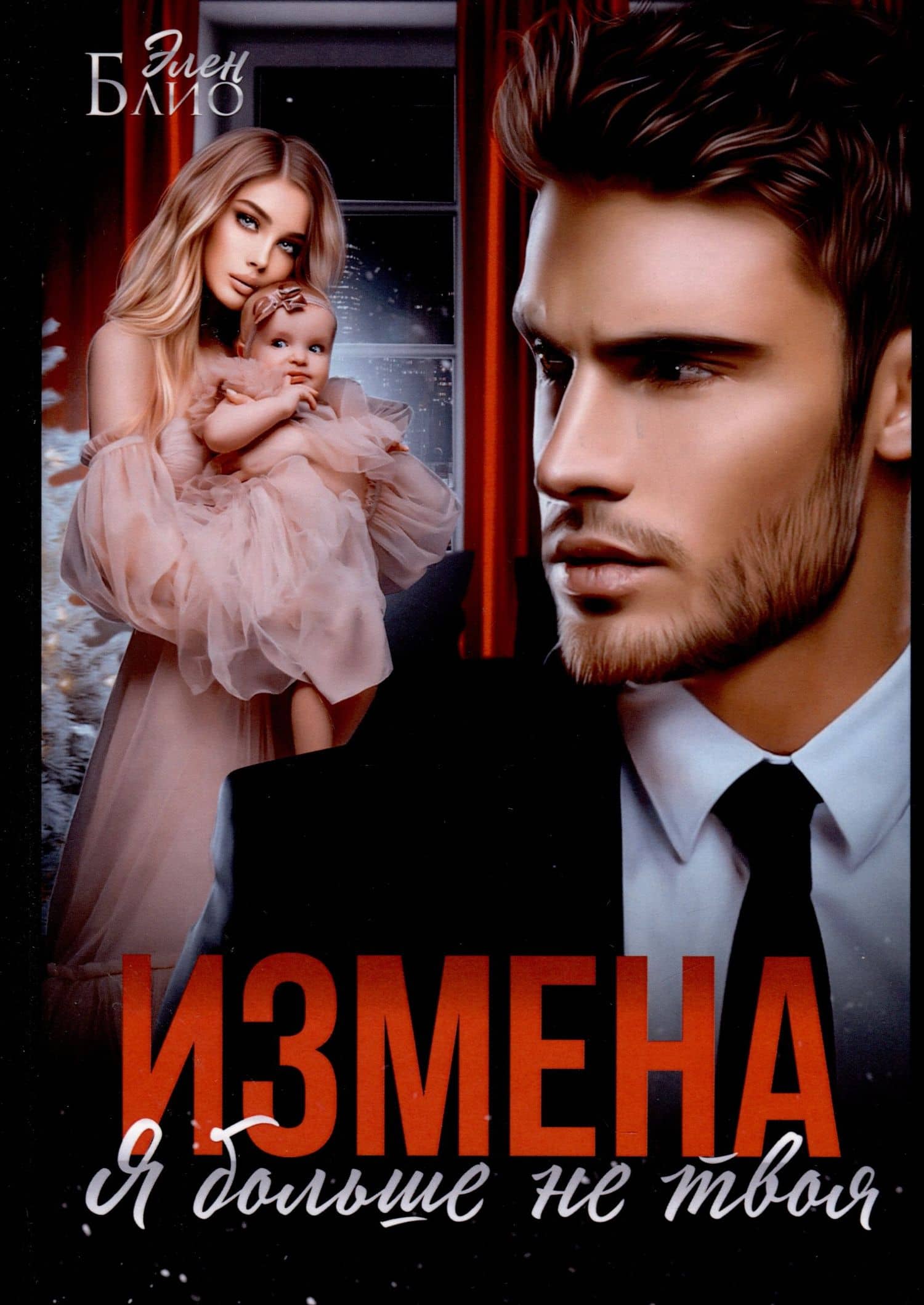 Измена. Я больше не твоя — Элен Блио