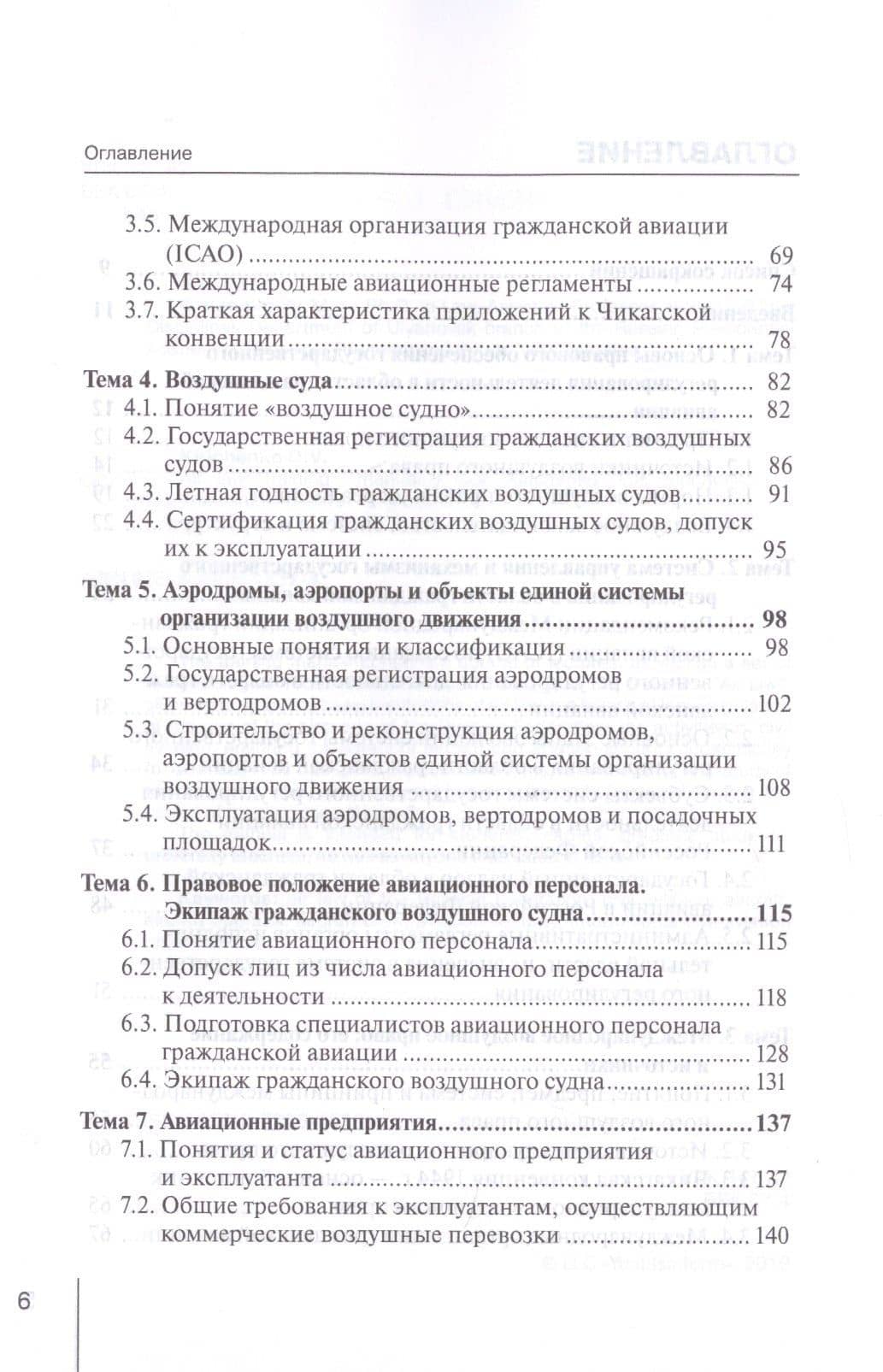 Воздушное право. Учебно-методическое пособие — Оксана Владимировна Кириченко (3)