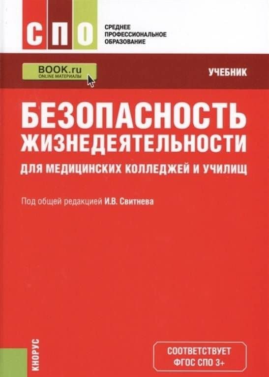 Безопасность жизнедеятельности для медицинских колледжей и училищ. Учебник — Д. А. Дворяшин (3)