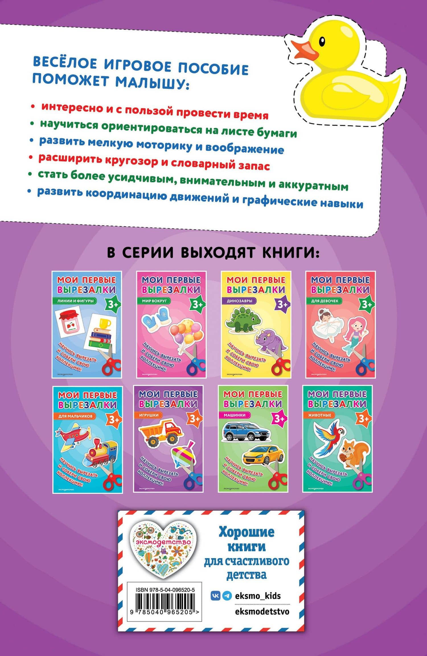 Мои первые вырезалки. Игрушки 3+ (2)