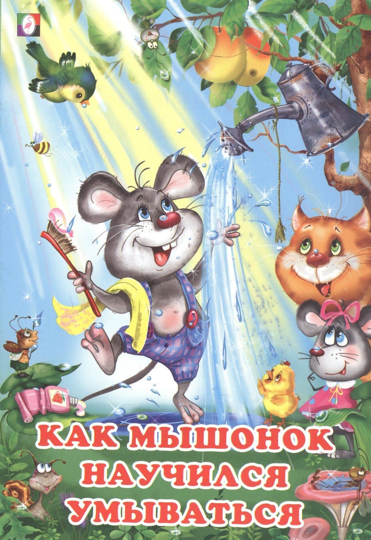 Как мышонок научился умываться — Ирина Валерьевна Гурина