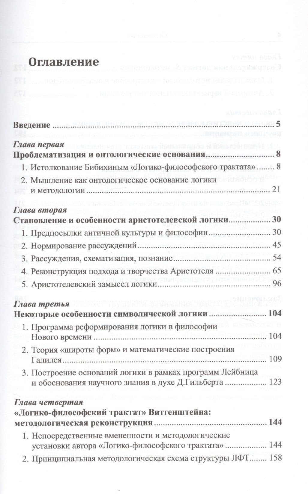 Логика и методология. От "Аналитик" Аристотеля К "Логико-философскому трактату" Л. Витгенштейна — Вадим Маркович Розин (2)