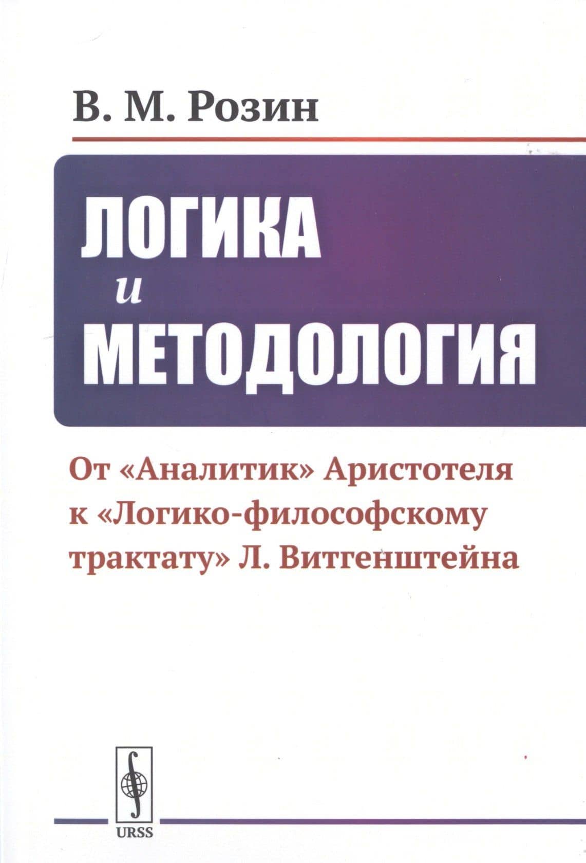 Логика и методология. От "Аналитик" Аристотеля К "Логико-философскому трактату" Л. Витгенштейна — Вадим Маркович Розин