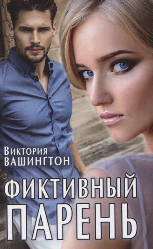 Фиктивный парень — Виктория Вашингтон