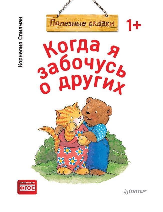 Когда я забочусь о других. Полезные сказки (обложка) — Корнелия Спилман