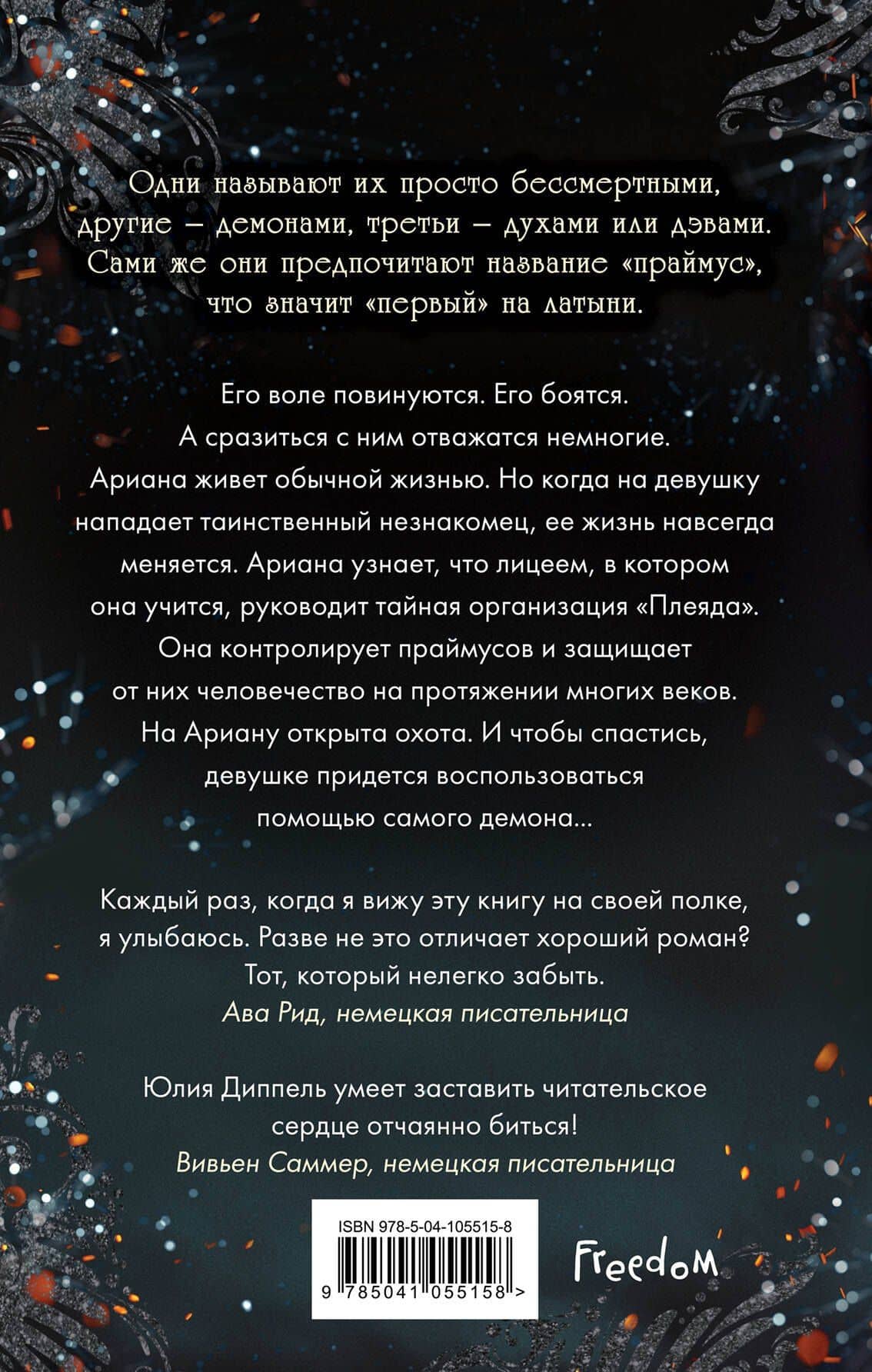 Изара. Бессмертное пламя (#1) — Юлия Диппель (2)