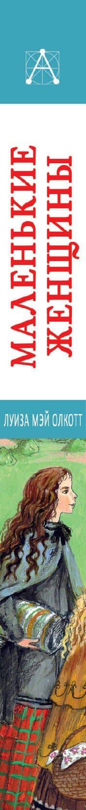 Маленькие женщины — Луиза Мэй Олкотт (3)