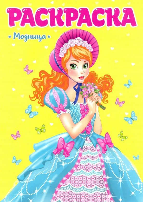 Раскраска. Модница