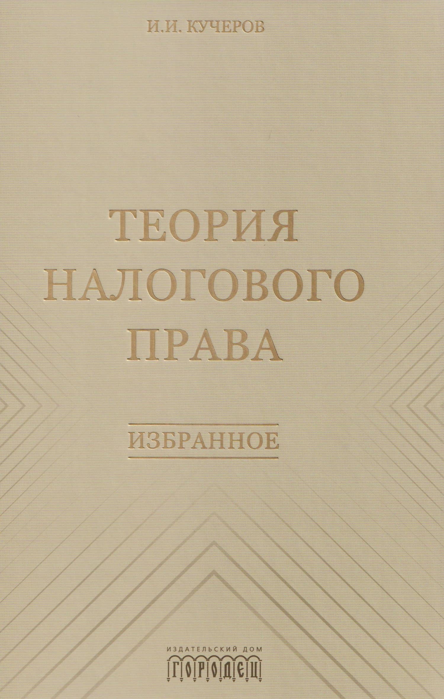 Теория налогового права: Избранное — Илья Ильич Кучеров