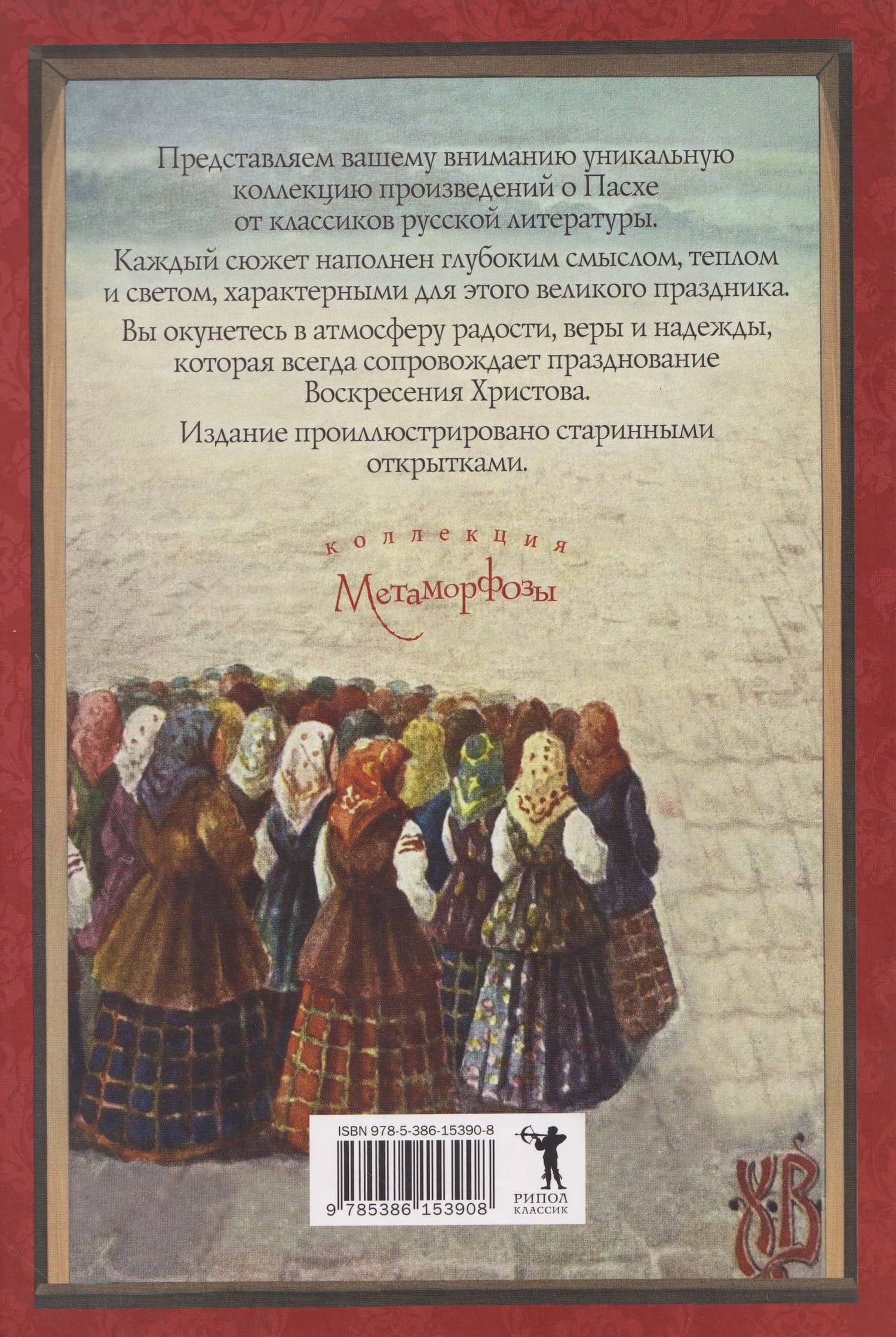 Пасхальное чудо. Истории и рассказы русских писателей в старинных открытках — Ольга Владимировна Буткова (2)
