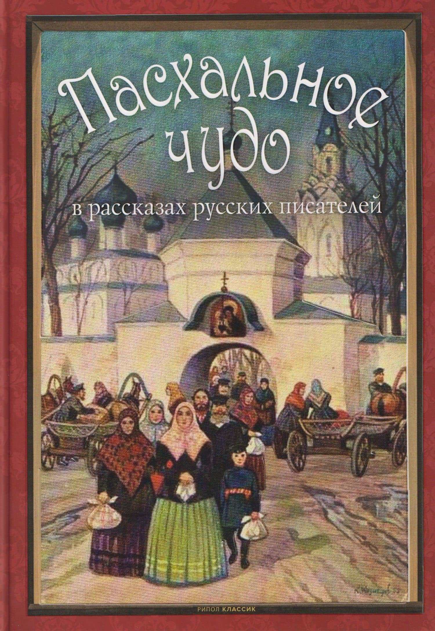 Пасхальное чудо. Истории и рассказы русских писателей в старинных открытках