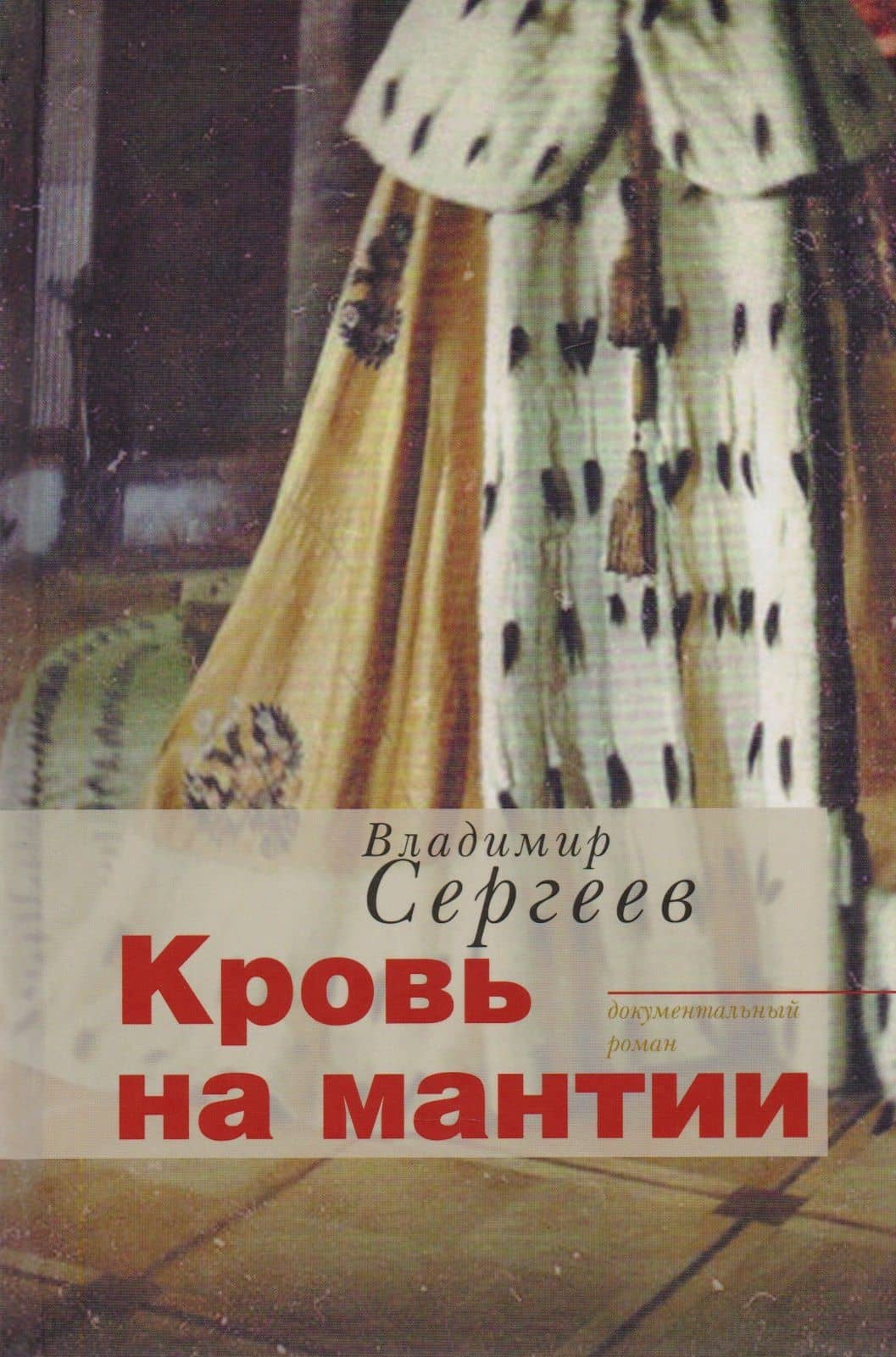 Кровь на мантии : документальный роман — Владимир Кириллович Сергеев