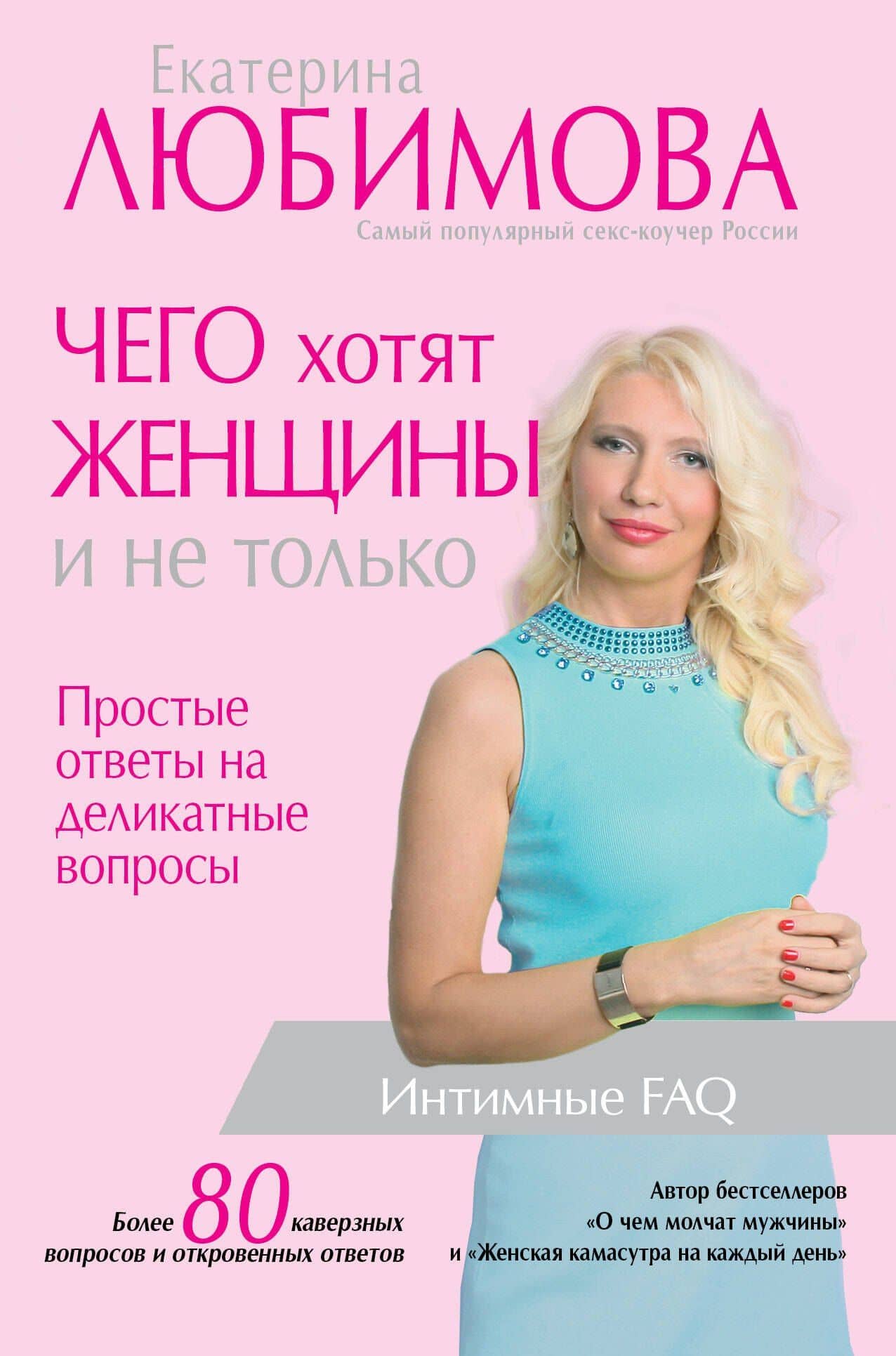 Чего хотят женщины. Простые ответы на деликатные вопросы — Екатерина Любимова