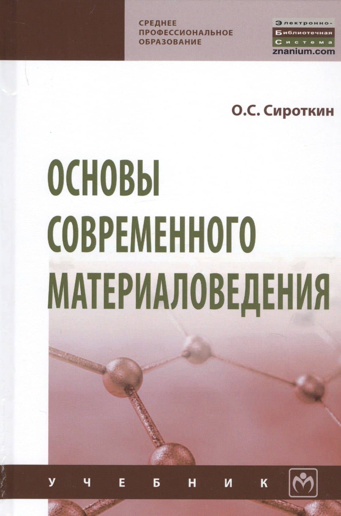 Основы современного материаловедения. Учебник — Олег Семенович Сироткин
