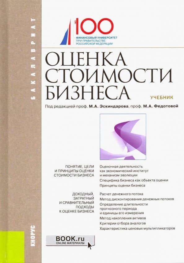 Оценка стоимости бизнеса. Учебник для бакалавров — Н. А. Атабиева