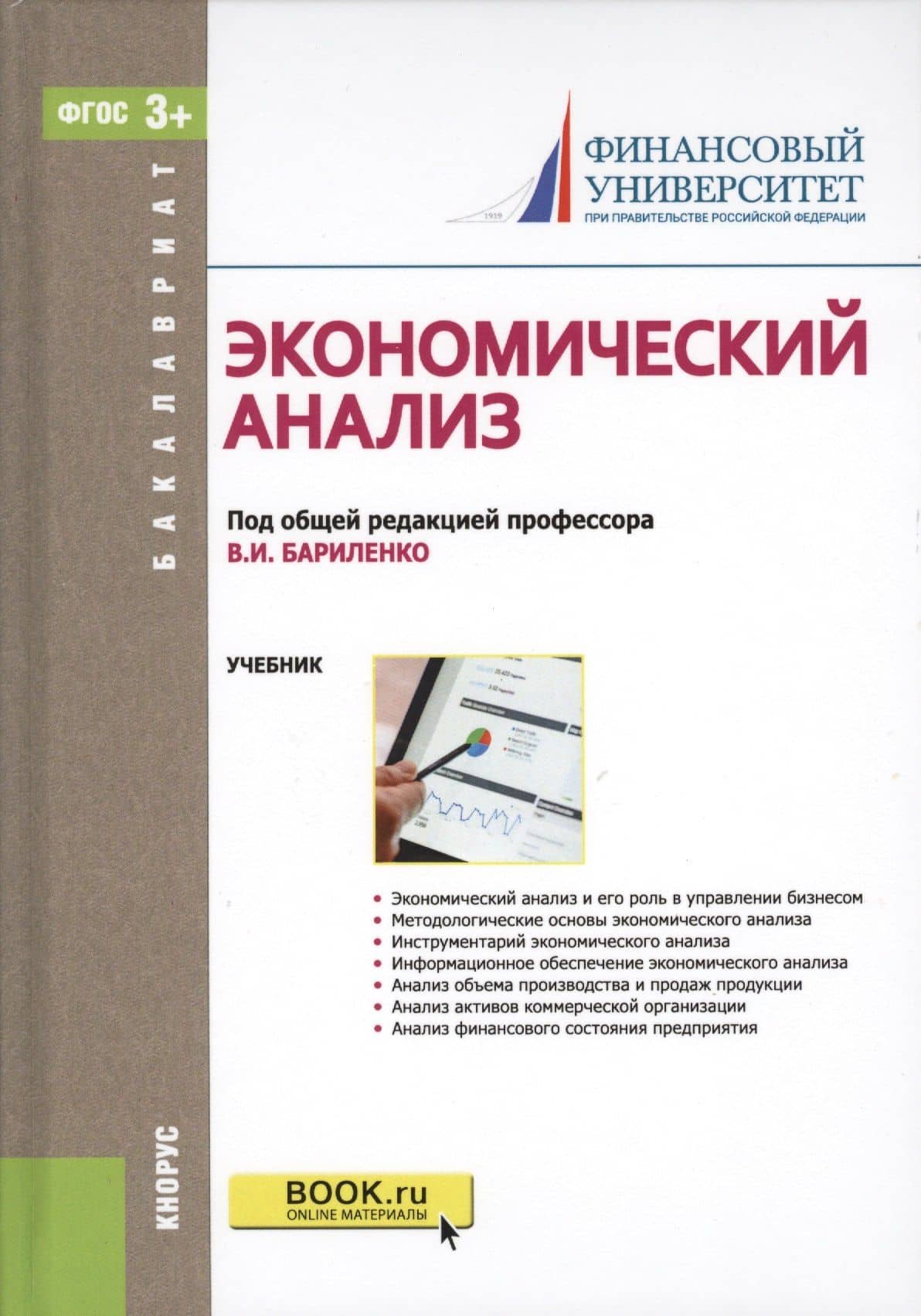 Экономический анализ. Учебник