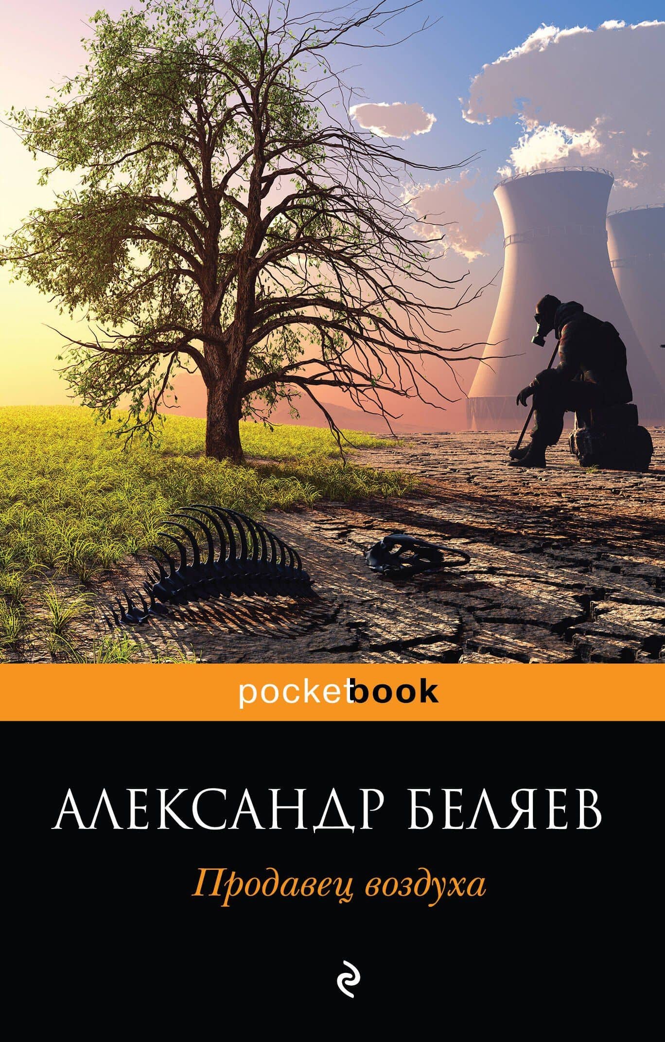 Продавец воздуха — Александр Романович Беляев