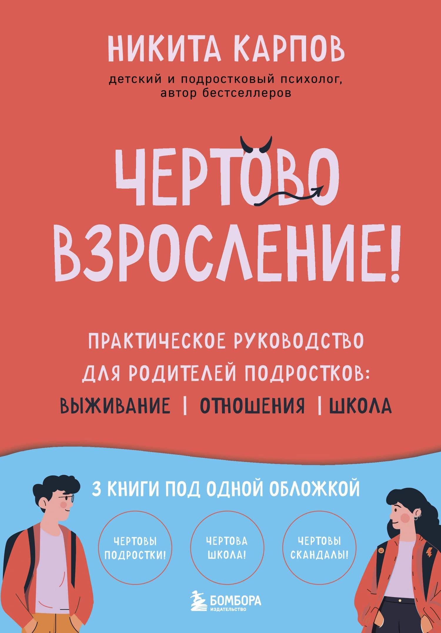 Чертово взросление! Практическое руководство для родителей подростков: выживание, отношения, школа (сборник 3-х книг) — Никита Леонидович Карпов