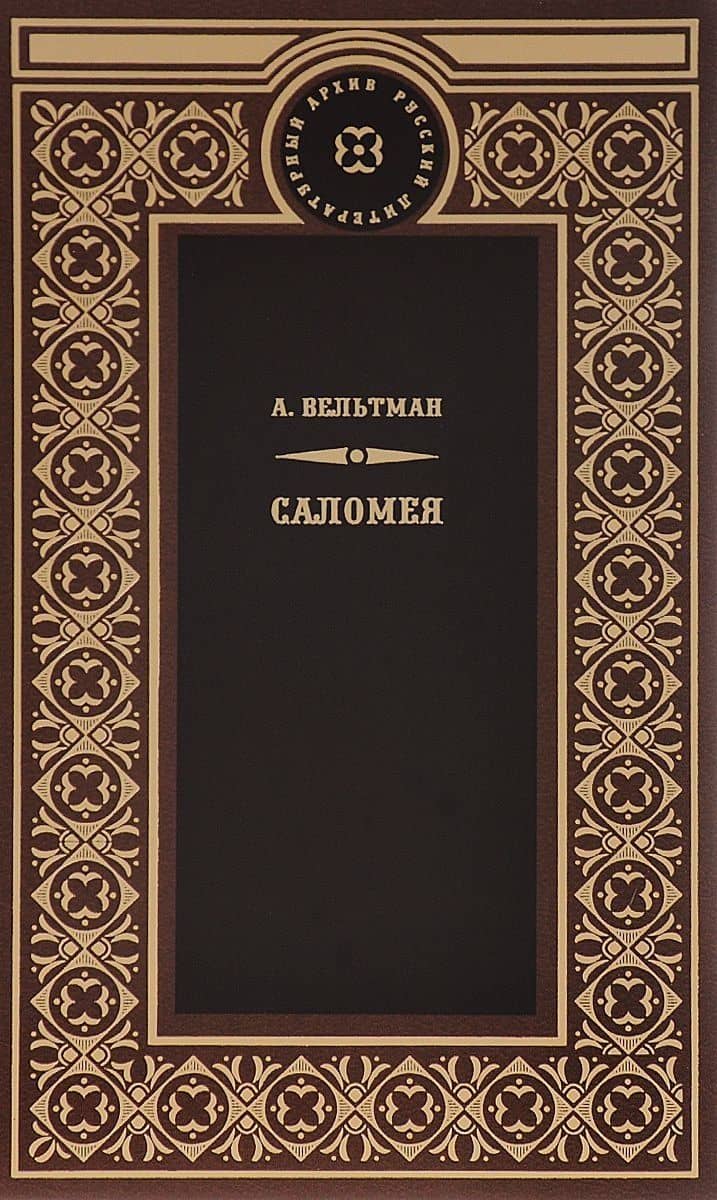 Саломея