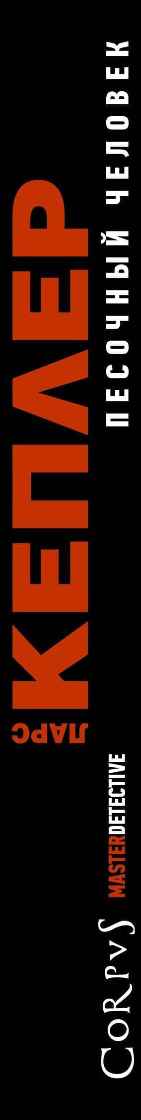 Песочный человек — Ларс Кеплер (3)